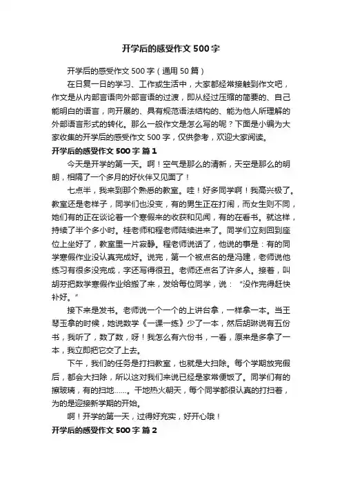 开学后的感受作文500字（通用50篇）