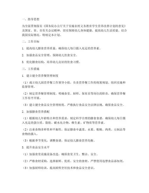 幼儿园营养餐改善工作计划