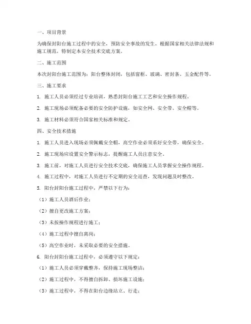 封阳台安全技术交底方案模板