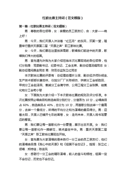 红歌比赛主持词（范文模版）