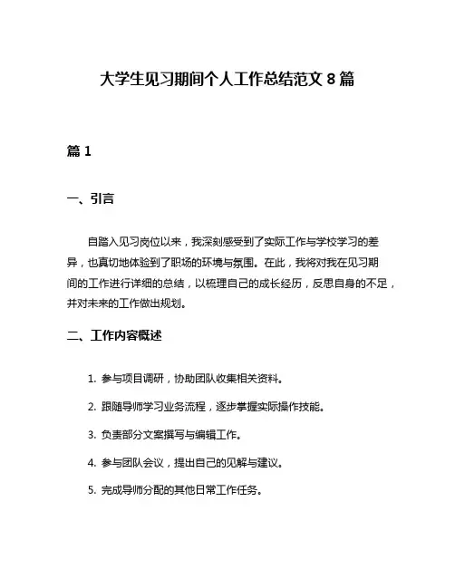 大学生见习期间个人工作总结范文8篇