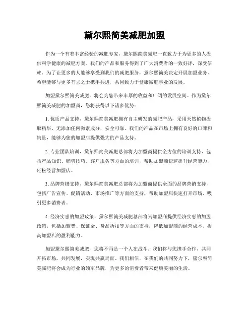 黛尔熙简美减肥加盟