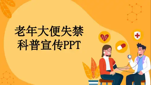 老年大便失禁科普宣传PPT