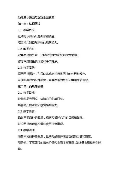 幼儿园小班西瓜甜甜主题教案
