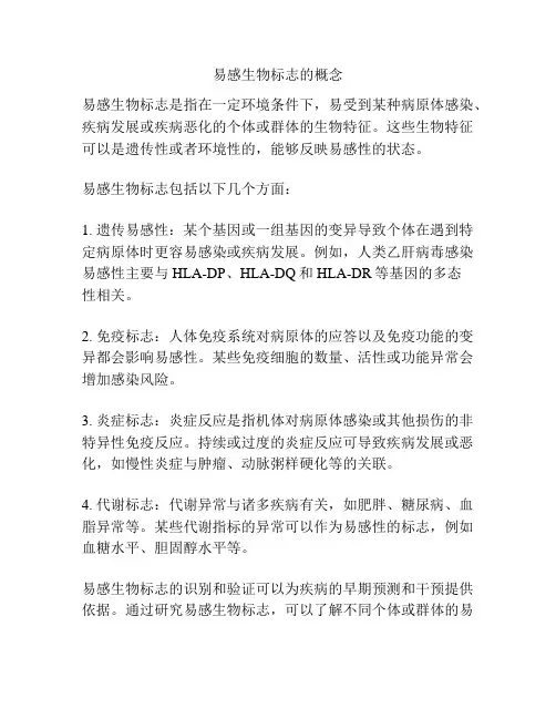 易感生物标志的概念
