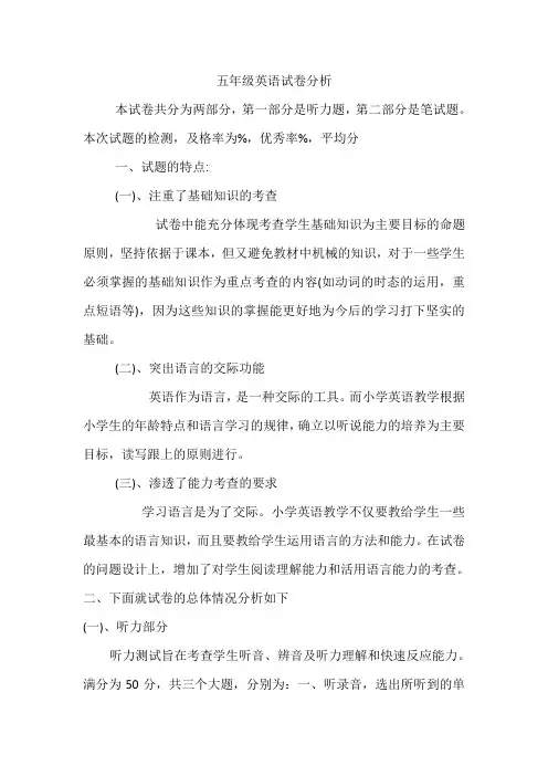 小学五年级英语试卷分析