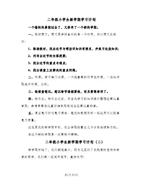 二年级小学生新学期学习计划（3篇）
