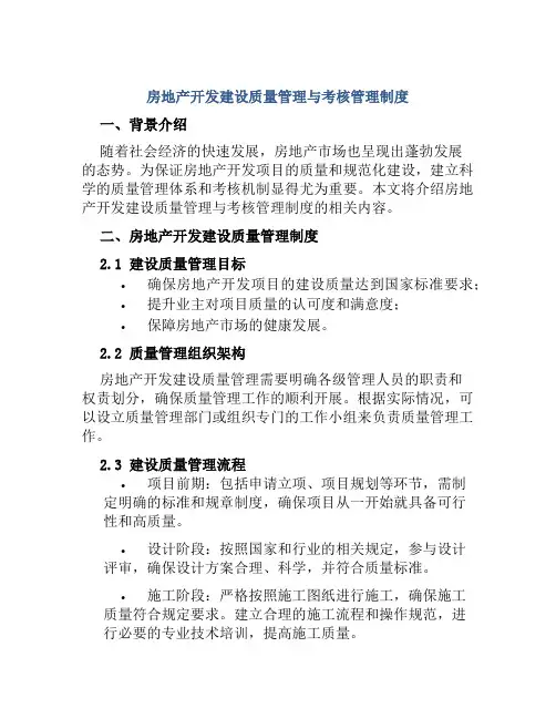 房地产开发建设质量管理与考核管理制度