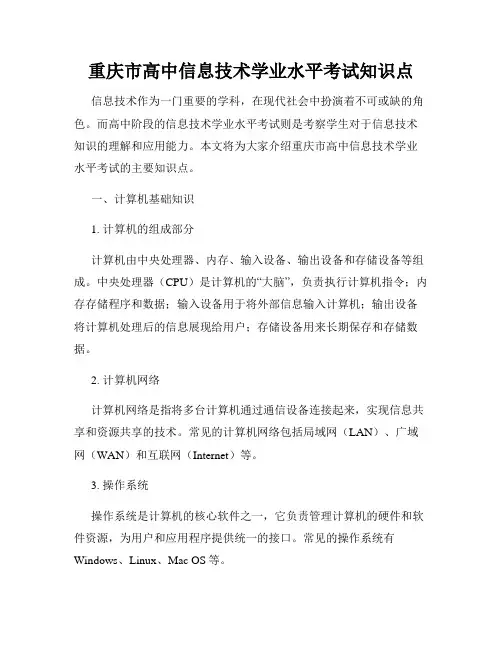 重庆市高中信息技术学业水平考试知识点