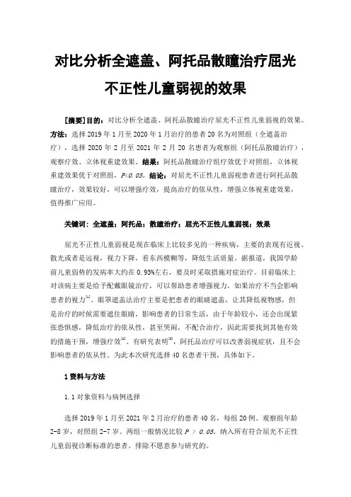 对比分析全遮盖、阿托品散瞳治疗屈光不正性儿童弱视的效果