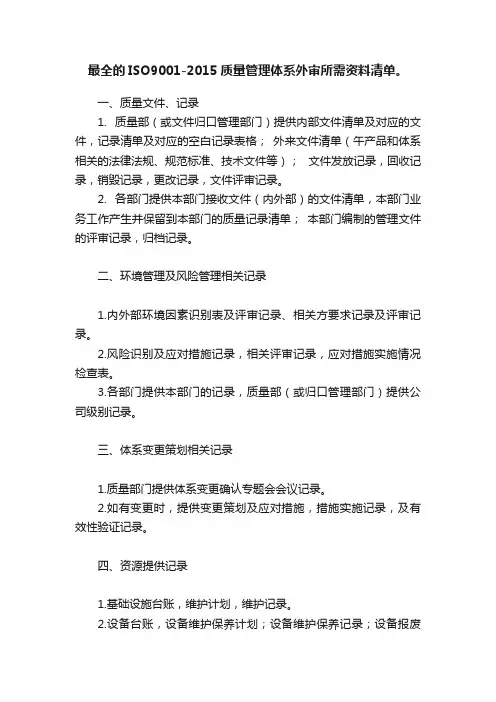 最全的ISO9001-2015质量管理体系外审所需资料清单。