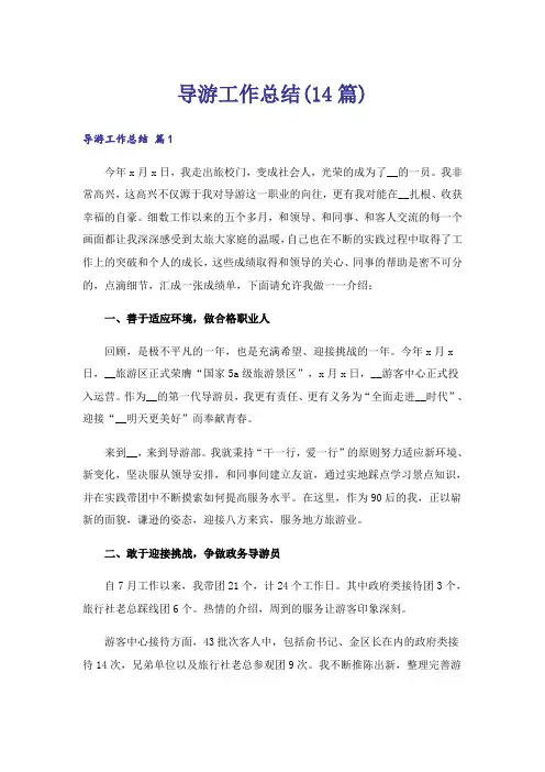 导游工作总结(14篇)