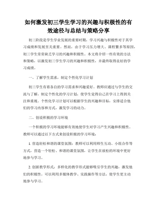 如何激发初三学生学习的兴趣与积极性的有效途径与总结与策略分享