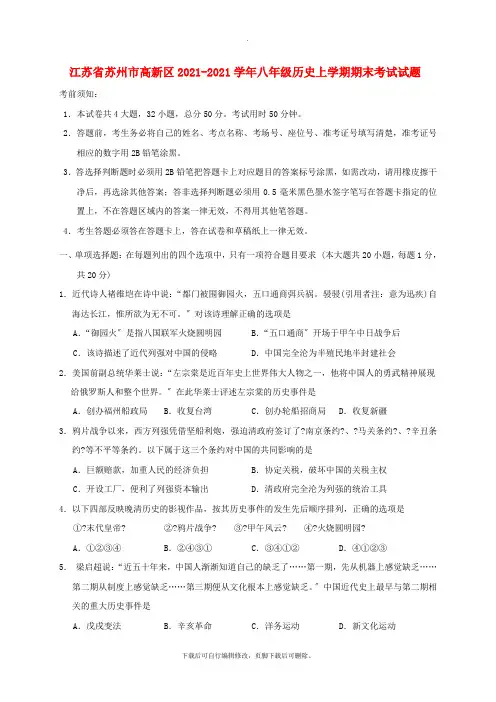 江苏省苏州市高新区2021-2021学年八年级第一学期期末考试历史试卷
