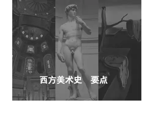 西方美术史 PPT课件