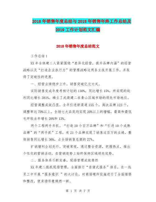 2018年销售年度总结与2018年销售年终工作总结及2019工作计划范文汇编.doc