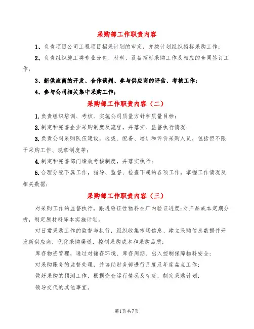 采购部工作职责内容(8篇)