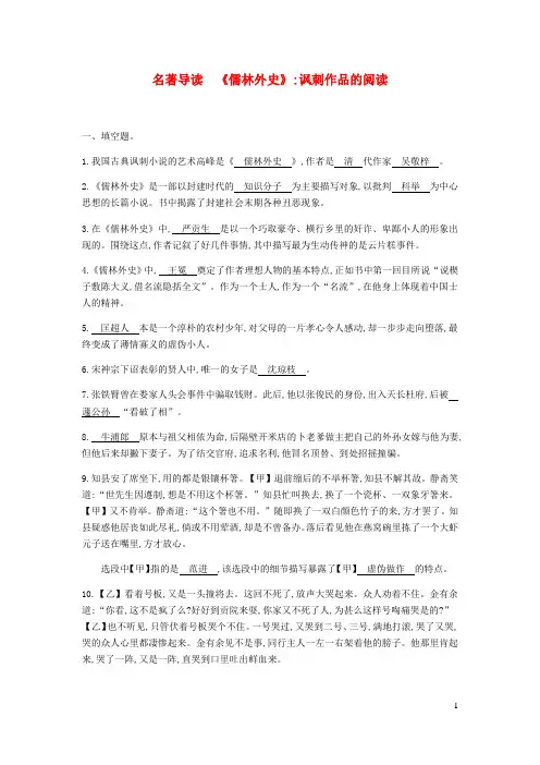 部编版九年级语文下册 第3单元 名著导读儒林外史讽刺作品的阅读 课后作业(含答案)