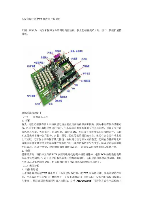 四层电脑主板PCB抄板全过程实例