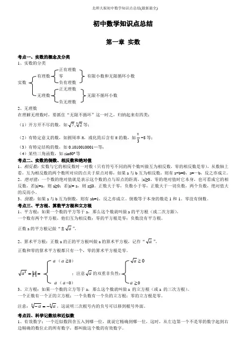 北师大版初中数学知识点总结(最新最全)