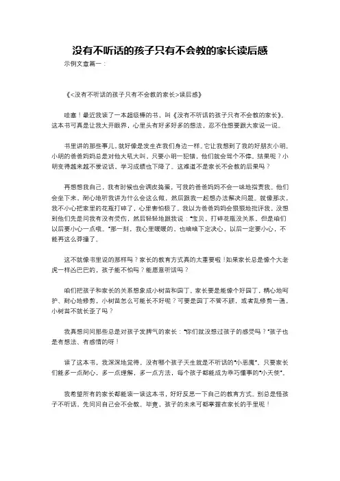 没有不听话的孩子只有不会教的家长读后感