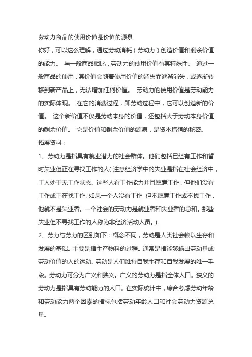 劳动力商品的使用价值是价值的源泉