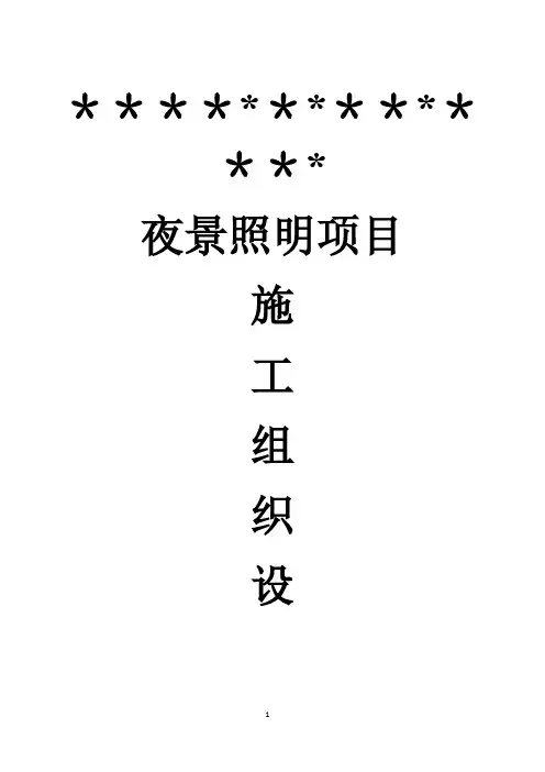 夜景照明施工组织设计
