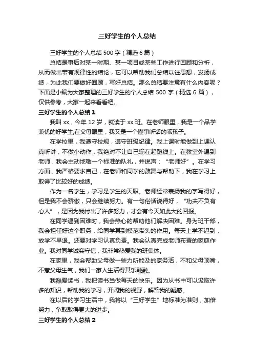 三好学生的个人总结500字（精选6篇）