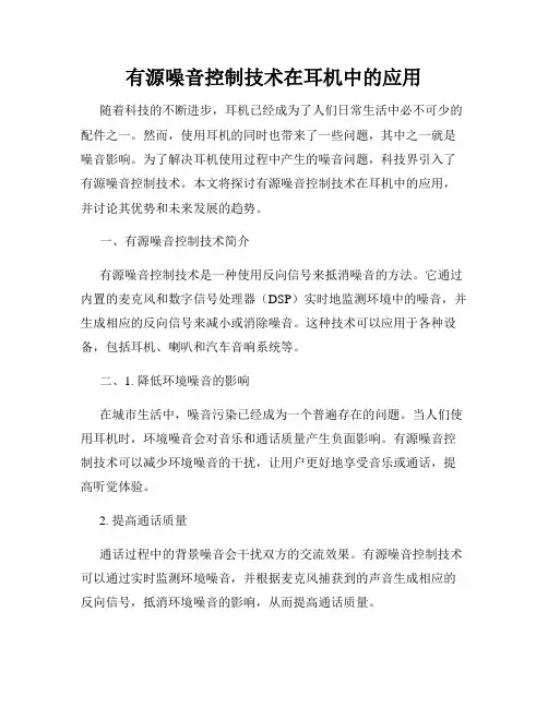 有源噪音控制技术在耳机中的应用