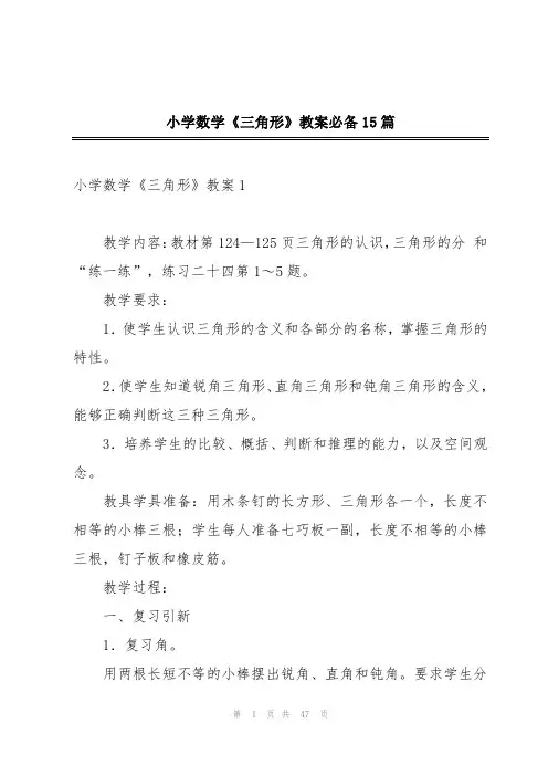 小学数学《三角形》教案必备15篇