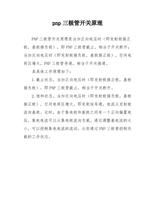 pnp三极管开关原理