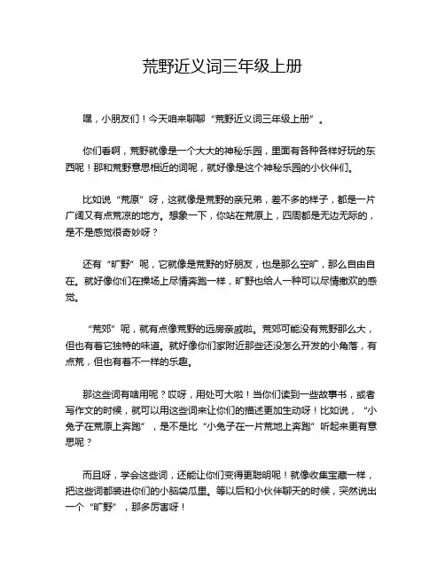 荒野近义词三年级上册