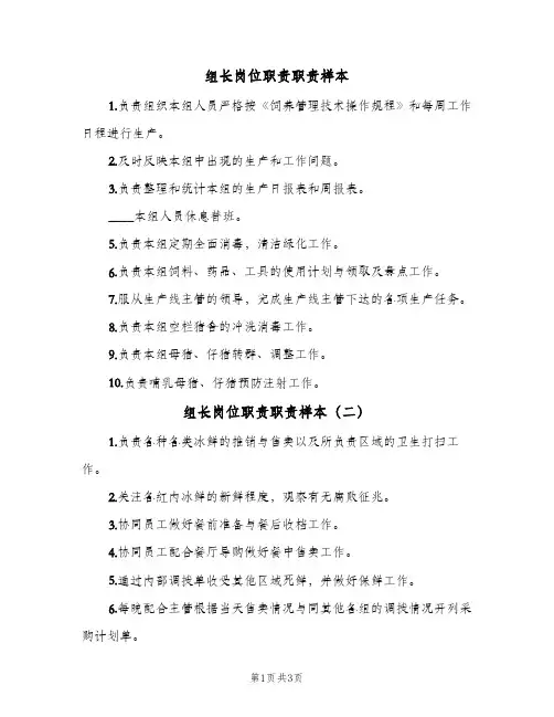 组长岗位职责职责样本(3篇)