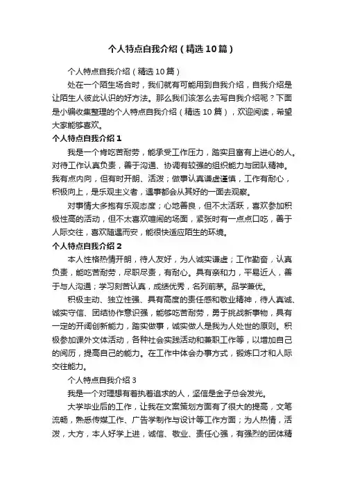 个人特点自我介绍（精选10篇）