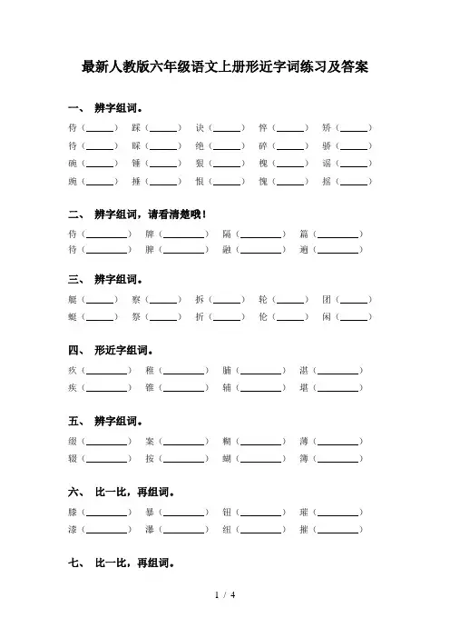 最新人教版六年级语文上册形近字词练习及答案