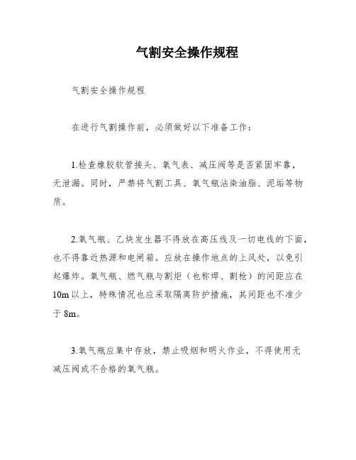 气割安全操作规程
