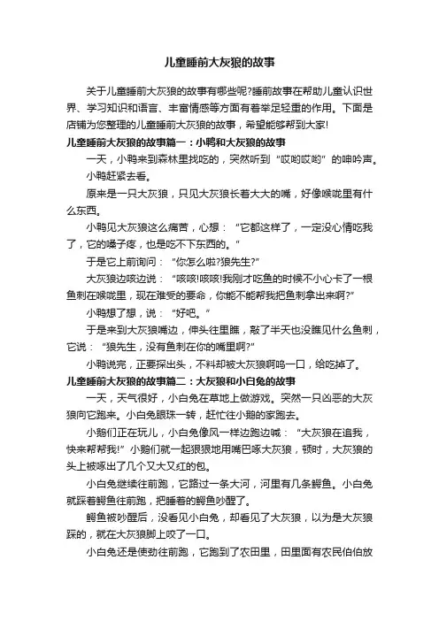 儿童睡前大灰狼的故事