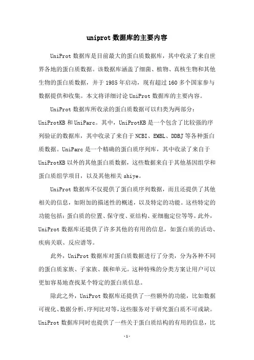 uniprot数据库的主要内容