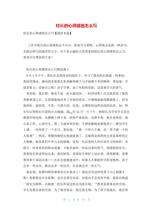 校长的心得感悟怎么写