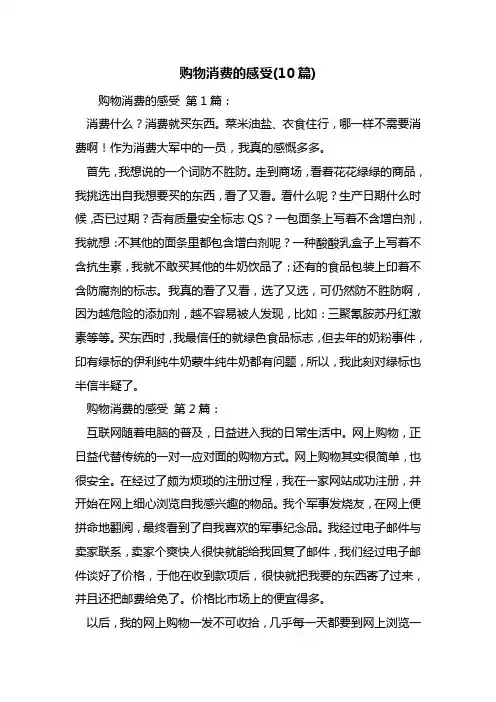 最新购物消费的感受(10篇)