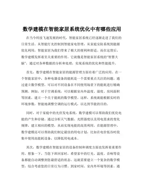 数学建模在智能家居系统优化中有哪些应用
