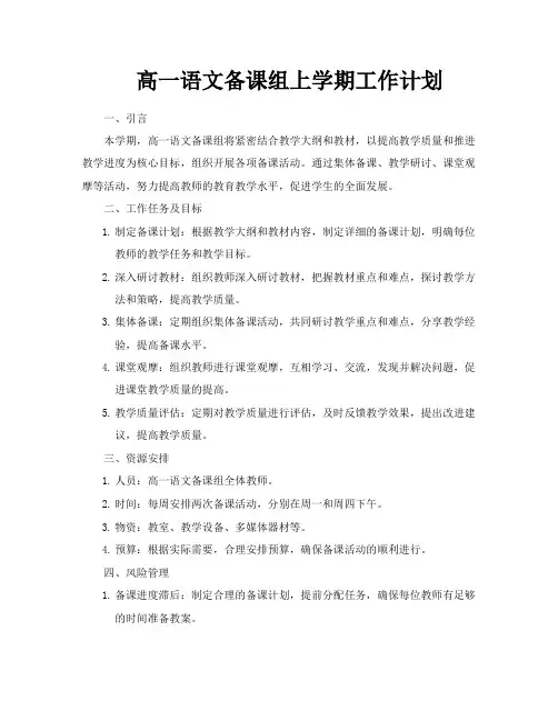 高一语文备课组上学期工作计划