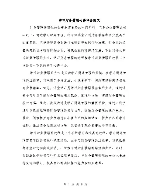 学习财务管理心得体会范文（三篇）
