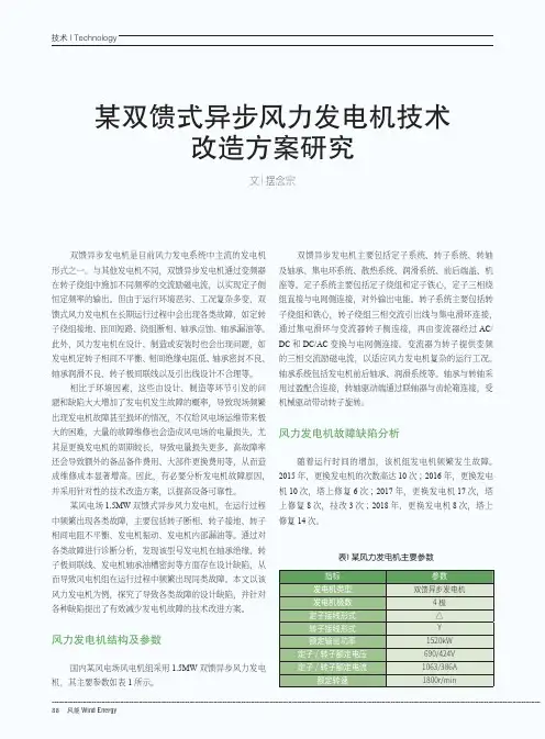 某双馈式异步风力发电机技术改造方案研究