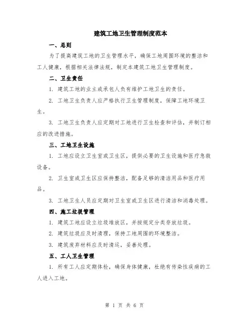 建筑工地卫生管理制度范本（2篇）