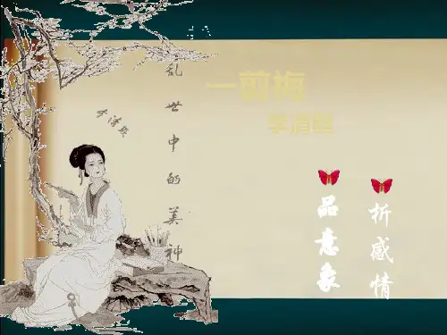 选修“唐宋诗词选读”课外自读李清照词四首《一剪梅》优质课件