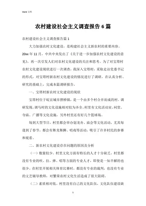 农村建设社会主义调查报告6篇