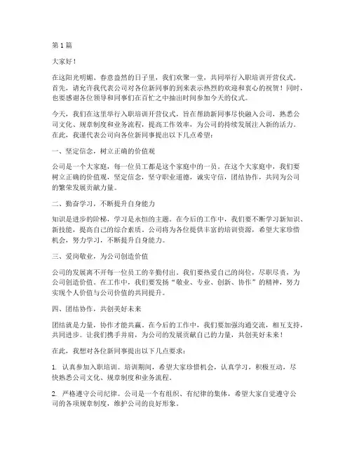 入职培训开营仪式发言稿(3篇)