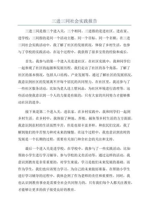 三进三同社会实践报告