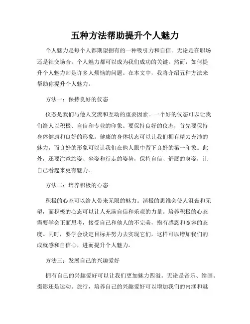 五种方法帮助提升个人魅力